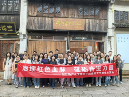 追尋紅色足跡，砥礪初心使命 | 浙江物產(chǎn)化工集團(tuán)寧波黨總支赴南潯開展主題黨日活動(dòng)