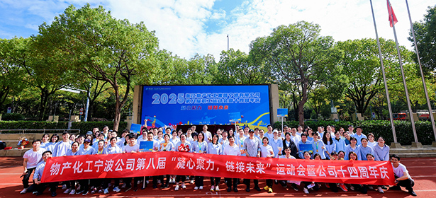 凝心聚力，鏈接未來(lái)┃浙江物產(chǎn)化工集團(tuán)寧波有限公司第八屆運(yùn)動(dòng)會(huì)暨十四周年慶圓滿(mǎn)收官！